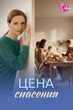 Цена спасения 2026 смотреть онлайн бесплатно
